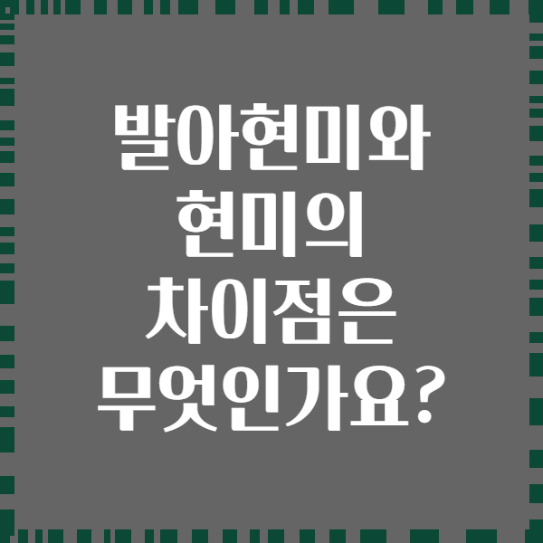 발아현미와 현미의 차이점은 무엇인가요?