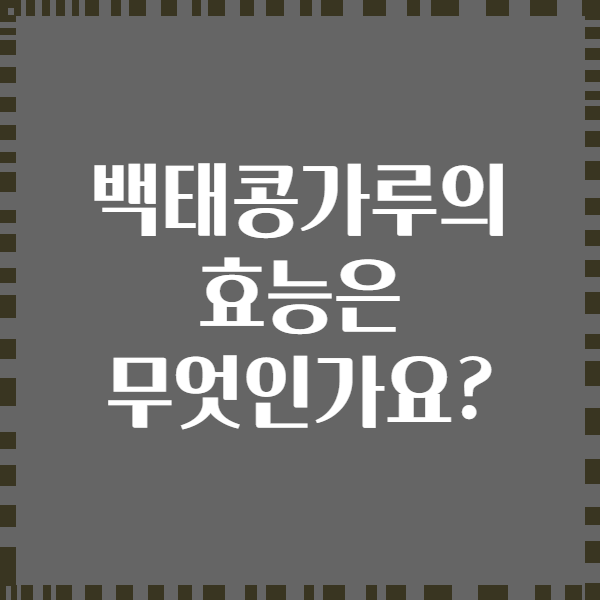 백태콩가루의 효능은 무엇인가요?