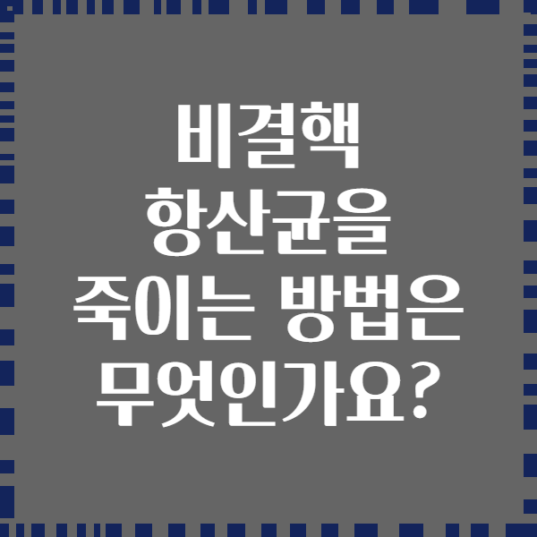 비결핵 항산균을 죽이는 방법은 무엇인가요?