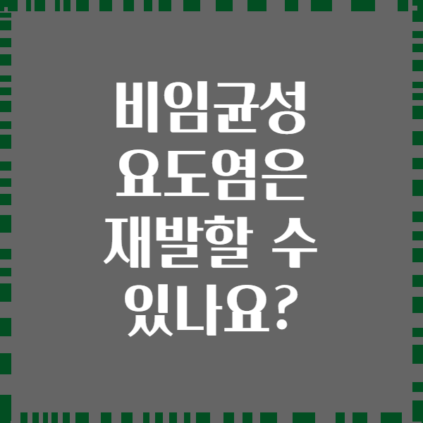 비임균성 요도염은 재발할 수 있나요?