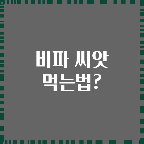 비파 씨앗 먹는법?