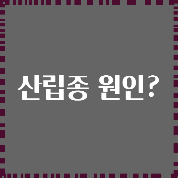 산립종 원인?