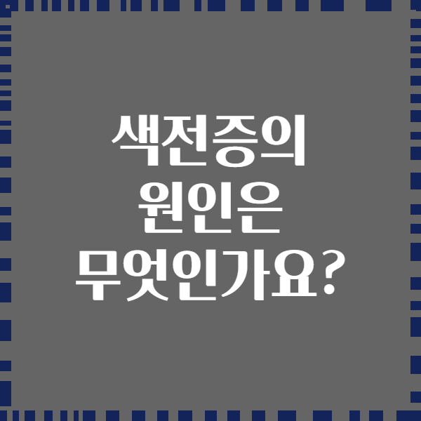 색전증의 원인은 무엇인가요?