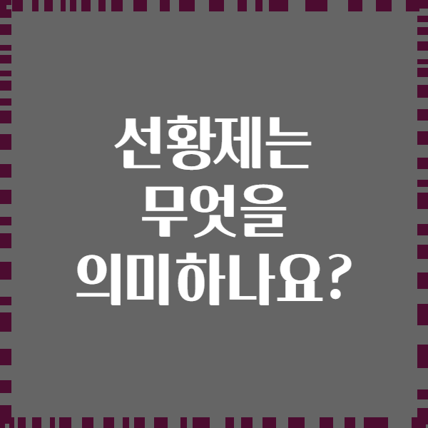 선황제는 무엇을 의미하나요?
