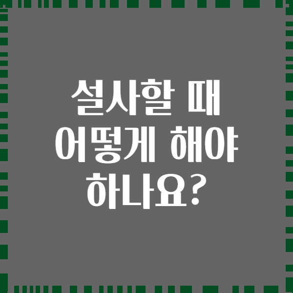 설사할 때 어떻게 해야 하나요?