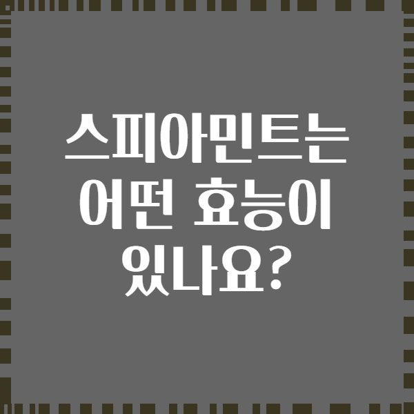 스피아민트는 어떤 효능이 있나요?