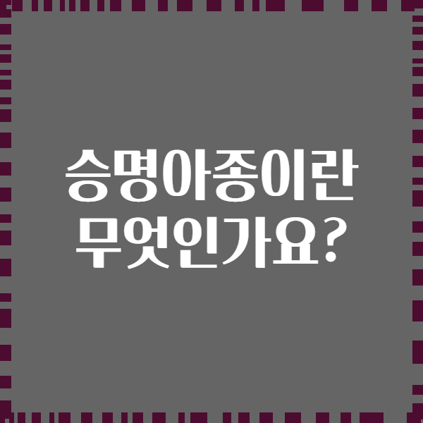 승명아종이란 무엇인가요?