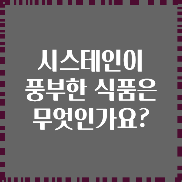 시스테인이 풍부한 식품은 무엇인가요?