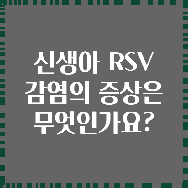 신생아 RSV 감염의 증상은 무엇인가요?