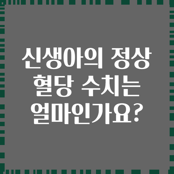 신생아의 정상 혈당 수치는 얼마인가요?