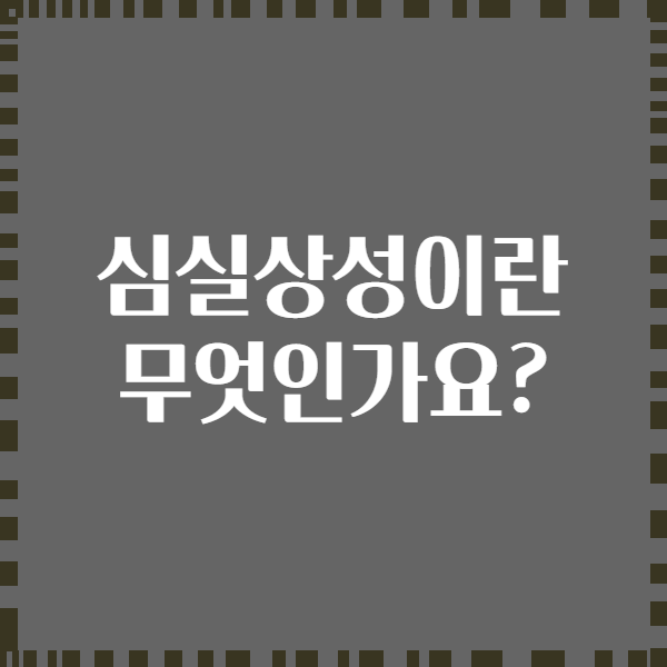 심실상성이란 무엇인가요?