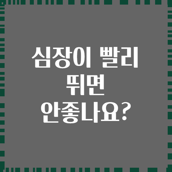 심장이 빨리 뛰면 안좋나요?