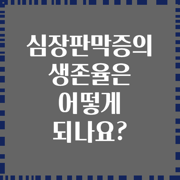 심장판막증의 생존율은 어떻게 되나요?