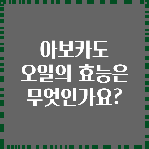 아보카도 오일의 효능은 무엇인가요?