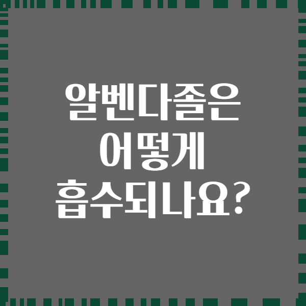 알벤다졸은 어떻게 흡수되나요?