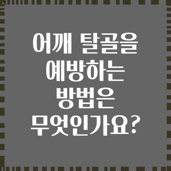어깨 탈골을 예방하는 방법은 무엇인가요?
