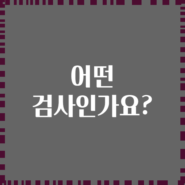 어떤 검사인가요?