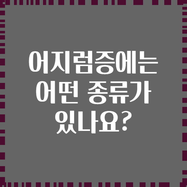 어지럼증에는 어떤 종류가 있나요?
