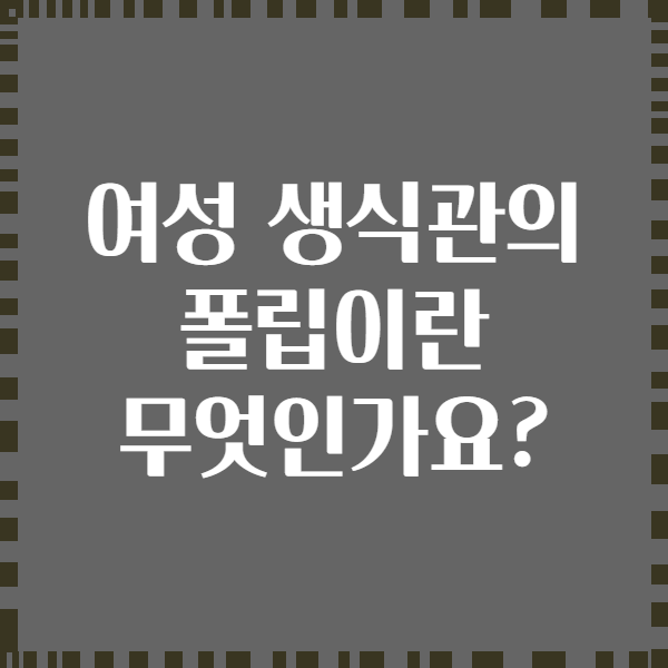 여성 생식관의 폴립이란 무엇인가요?