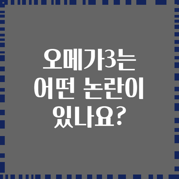 오메가3는 어떤 논란이 있나요?