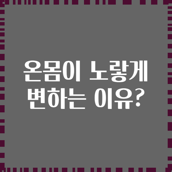 온몸이 노랗게 변하는 이유?