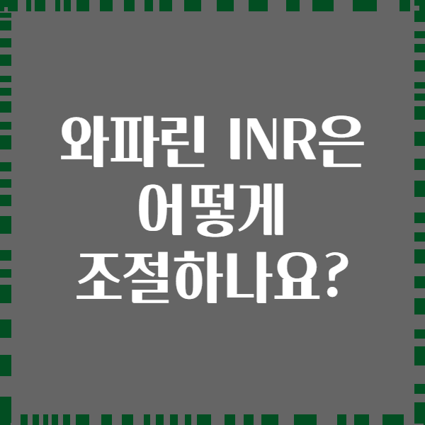 와파린 INR은 어떻게 조절하나요?
