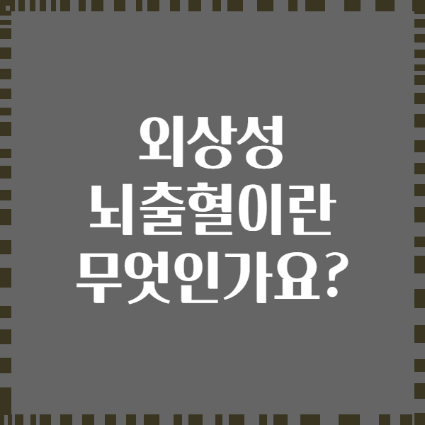 외상성 뇌출혈이란 무엇인가요?