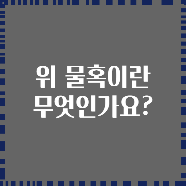 위 물혹이란 무엇인가요?