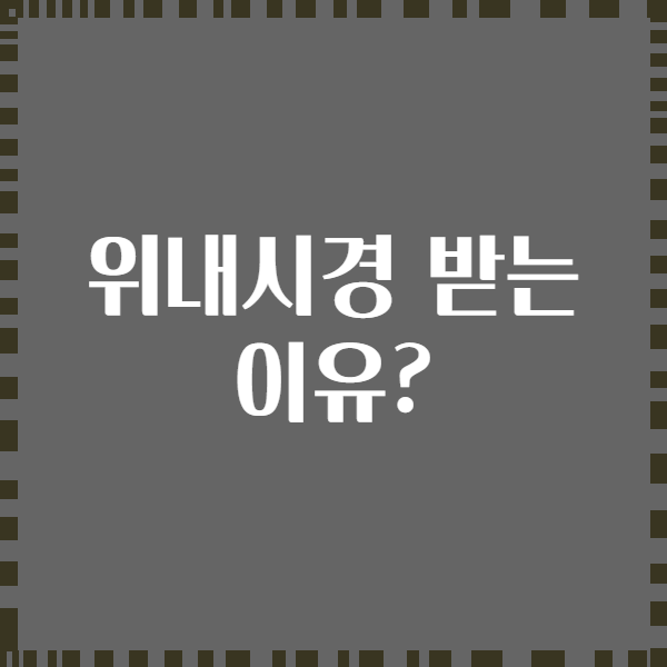 위내시경 받는 이유?