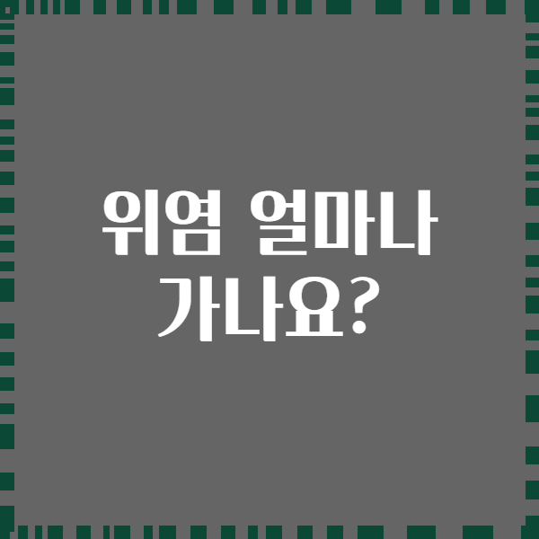 위염 얼마나 가나요?