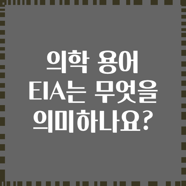 의학 용어 EIA는 무엇을 의미하나요?