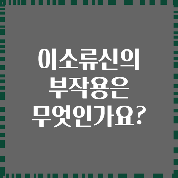 이소류신의 부작용은 무엇인가요?