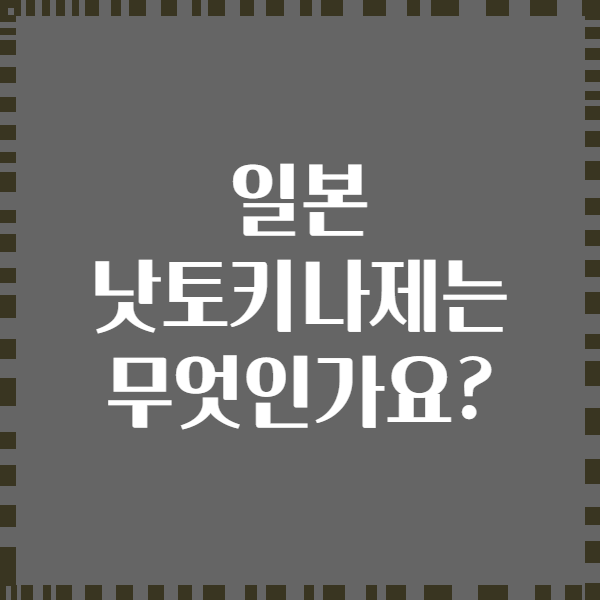 일본 낫토키나제는 무엇인가요?