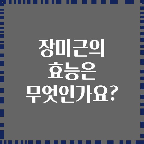 장미근의 효능은 무엇인가요?