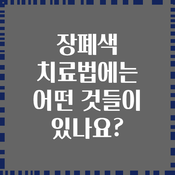 장폐색 치료법에는 어떤 것들이 있나요?