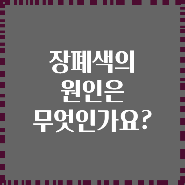 장폐색의 원인은 무엇인가요?