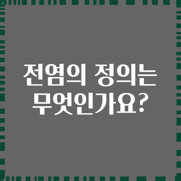 전염의 정의는 무엇인가요?