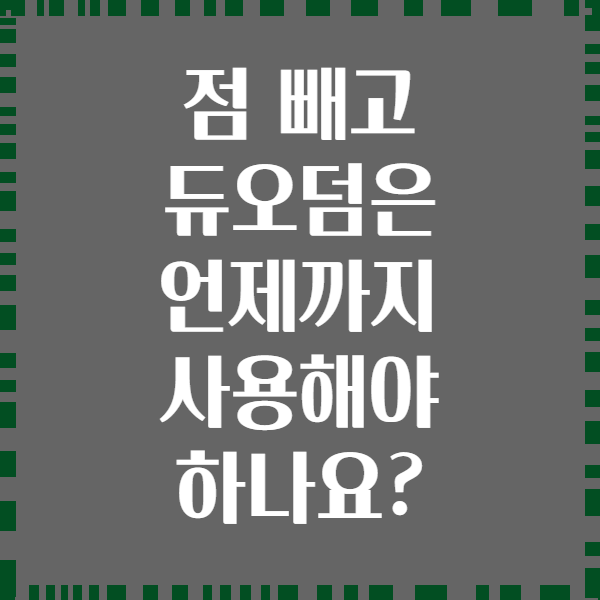 점 빼고 듀오덤은 언제까지 사용해야 하나요?