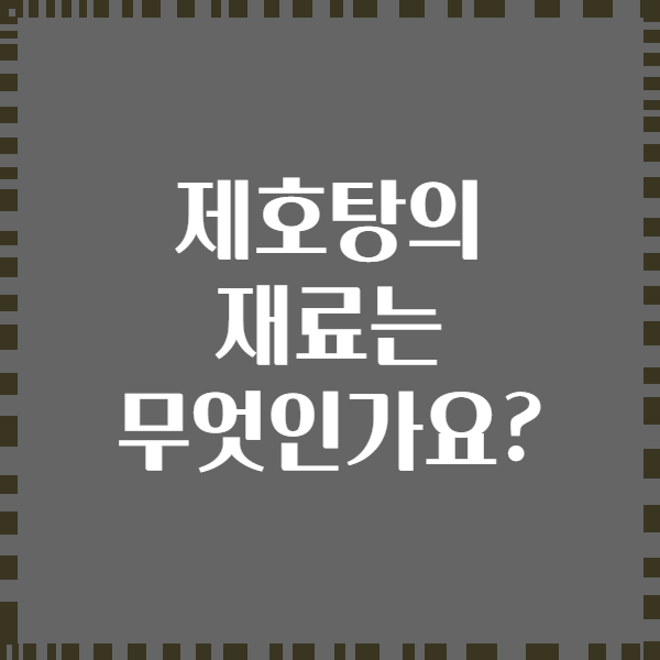 제호탕의 재료는 무엇인가요?