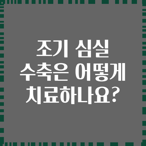 조기 심실 수축은 어떻게 치료하나요?
