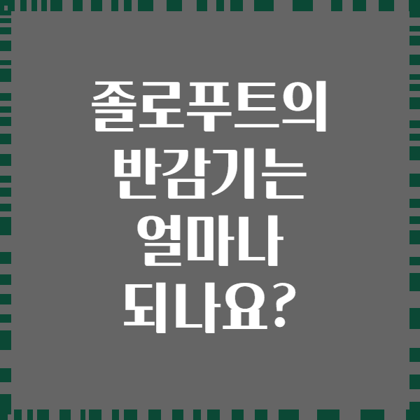 졸로푸트의 반감기는 얼마나 되나요?