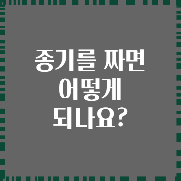 종기를 짜면 어떻게 되나요?