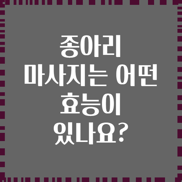 종아리 마사지는 어떤 효능이 있나요?