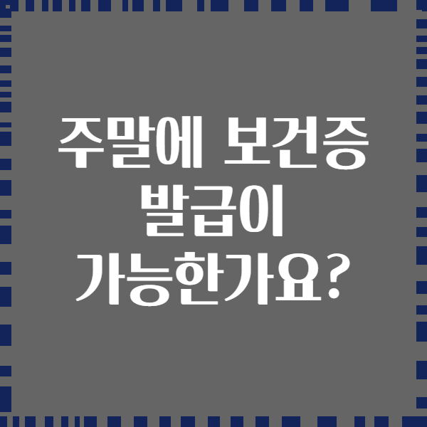 주말에 보건증 발급이 가능한가요?