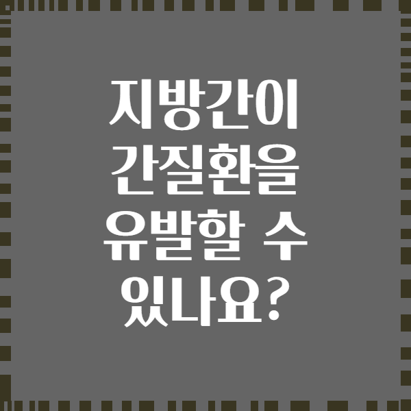 지방간이 간질환을 유발할 수 있나요?