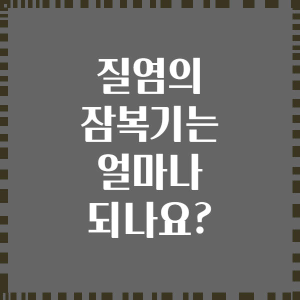 질염의 잠복기는 얼마나 되나요?