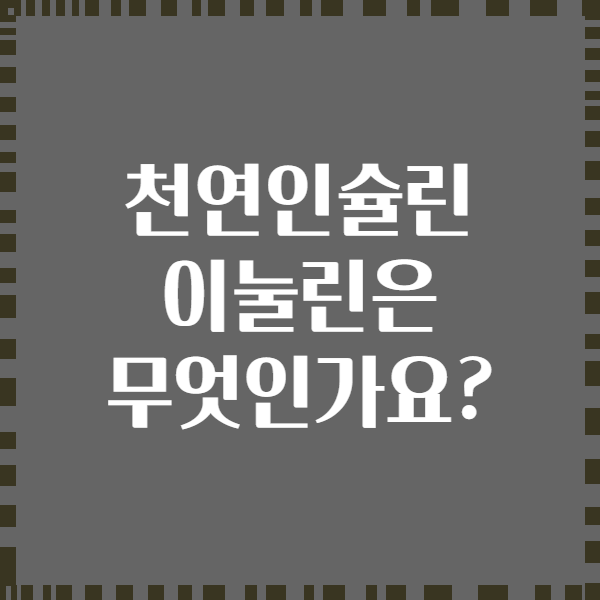 천연인슐린 이눌린은 무엇인가요?