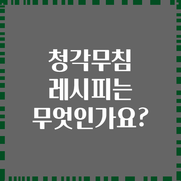 청각무침 레시피는 무엇인가요?