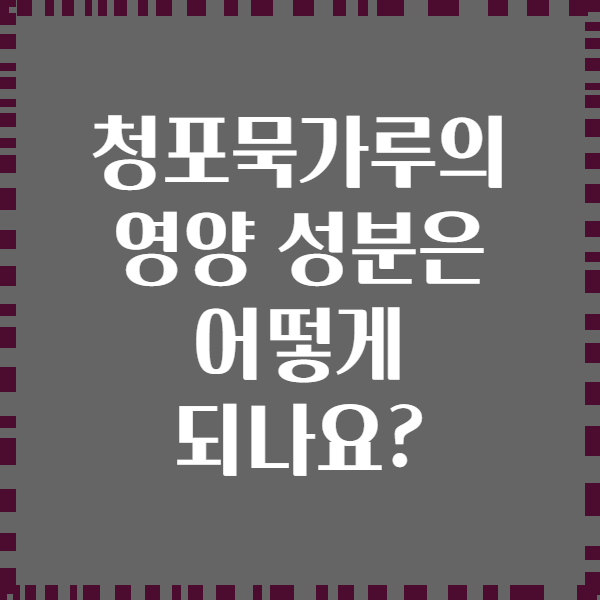 청포묵가루의 영양 성분은 어떻게 되나요?