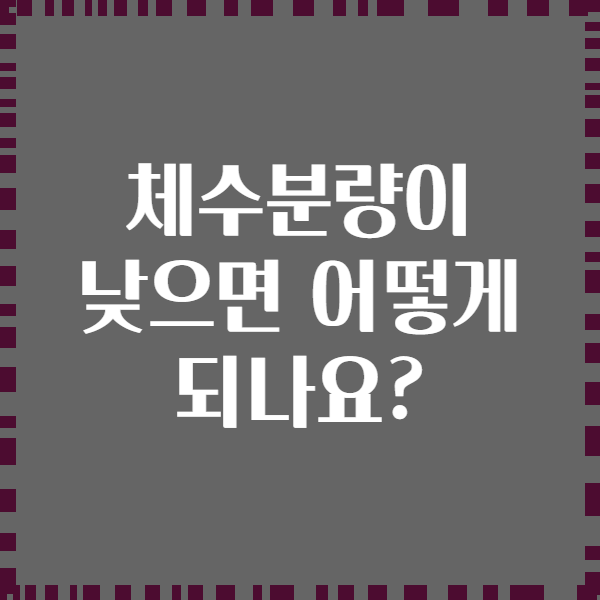 체수분량이 낮으면 어떻게 되나요?